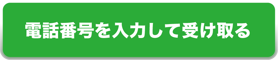 SMSを送信して認定を確定